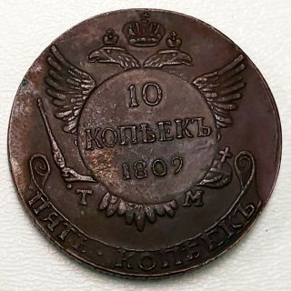 1809 Russia Empire 10 Kopecks Copper Alexander I Commem Restrike Coin 1rek0931