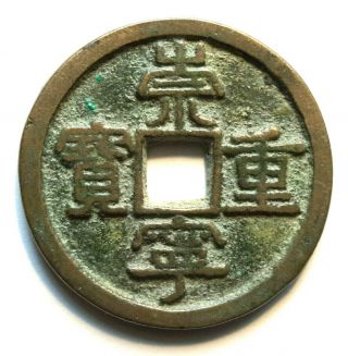 China: N.  Song Dynasty,  Chong Ning Tb 10 Cash Coin,  1102 - 06,  Heavy 14.  7g Variety