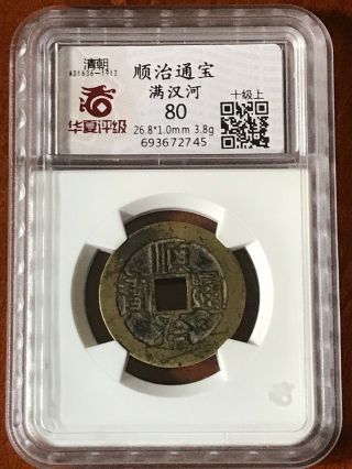 1644ad China Qing Dynasty Shunzhi Tongbao “he河”copper Coin.  (j026）