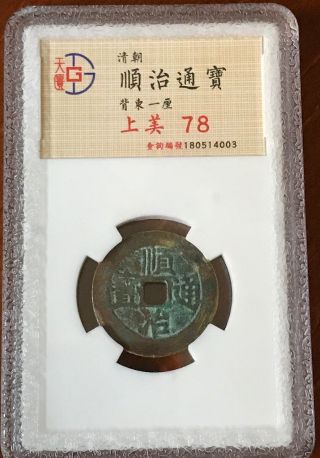 1644ad China Qing Dynasty Shunzhi Tongbao “dong Yi Li 东一厘”copper Coin.  (j027)