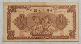 1949 People’s Bank Of China Issued The First Series Of Rmb 50 Yuan（工农）：85432689
