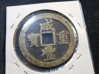 Y137 China Szechuan Hsien Feng 1851 - 1861 Brass 10 Cash C - 24 - 5.  1 2