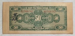 1928 THE FU - TIEN BANK (富滇银行）Issued by Banknotes（大票面）50 Yuan (民国十七年) :KE 566742 2