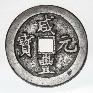 China 100 Cash 1851 - 61 Emperor Wen Tsung Krause Bronze C14 - 5 51mm 43 Grams Vf