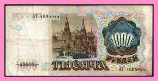 Russia 1000 Rubles 1991 Pick 246