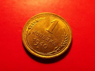 Aunc Russia 1 Kopek 1940 Stalin Russian Ussr Moscow Brass Coin Ww2 Su