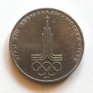 Russia 1 Rouble 1977 Soviet Coin Moscow Olympics