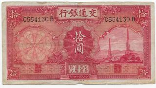 China P - 155 Bank Of Communications 10 Yuan 1935 Circulated Banknote