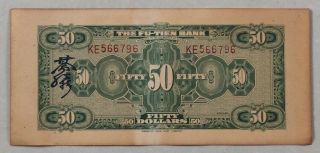 1928 THE FU - TIEN BANK (富滇银行）Issued by Banknotes（大票面）50 Yuan (民国十七年) :KE 566796 2