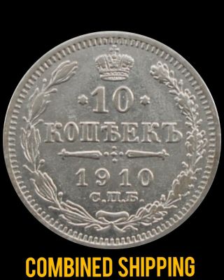 Russia Empire Nikolai Ii 1910 10 Kopeks Silver Coin ЭБ №1