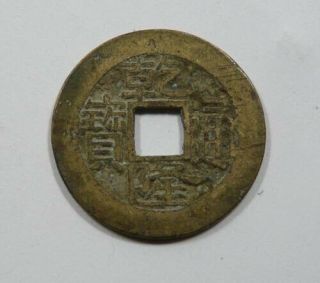 China Ching Dynasty Chekiang Emperor Cheng Lung cash Scj 1470 Scarce 2