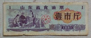 1981 Shandong Province（山东省）issued Of Edible Oil Ticket 1 市斤（500 G）