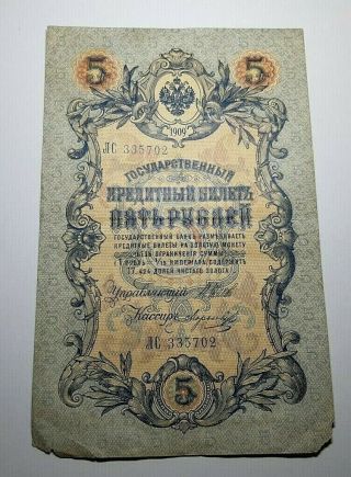 Imperial Russian Paper Money 5 Five Rouble Ruble Note 1909 Nicholas Ii