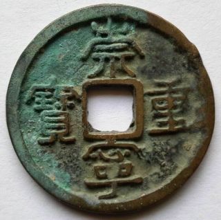 China: N.  Song Dynasty,  Chong Ning Tb 5 Cash Coin,  1102 - 06 Ad,  H 16.  406,  33.  1mm