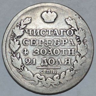 Alexander I Russian Empire Silver Ruble 1822.  Rouble