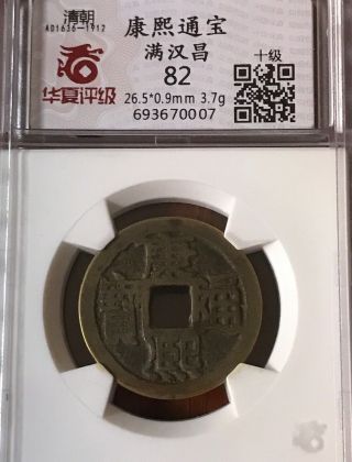 1662 - 1722 China Qing Dynasty Kangxi Tongbao “chang昌”xf Copper Coin.  (a3)