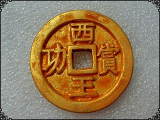 China Coins Chinese Ancient Copper Coin Collecting Hobby 古币 金币 西王赏功