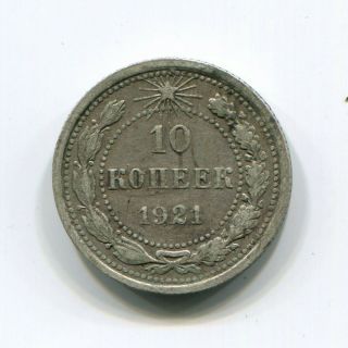 Russia Rsfsr Silver 10 Kopeks 1921 Km - 80 Xf Key Date