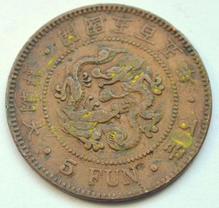 Korea 5 Fun 1896 Dragon Yi Hyong Korean Old Bronze Coin