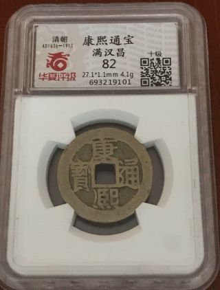 1662 - 1722 China Qing Dynasty Kangxi Tongbao “chang昌”xf Copper Coin.  (j7）