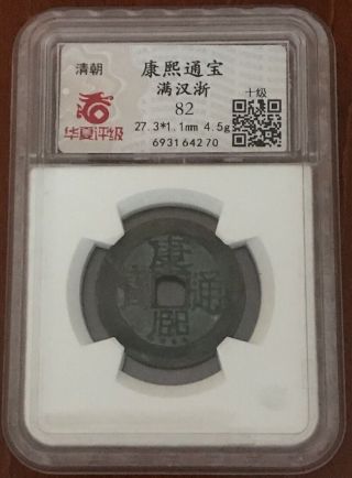 1662 - 1722 China Qing Dynasty Kangxi Tongbao “zhe浙”copper Coin.  (j1)