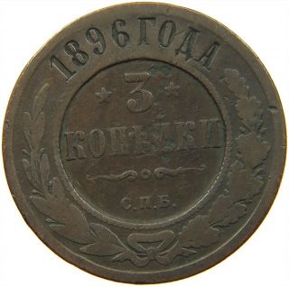 Russia Empire 3 Kopeks 1896 S13 223
