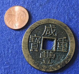 Qing - Dynastie China Ancient Bronze Xian Fen Zhong Bao 10 Cash Coin