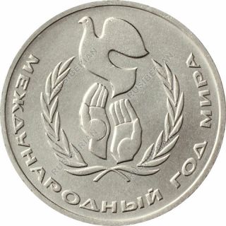 Ussr 1 Ruble 1986 Russian Soviet Coin International Year Of Peace - Unc A2