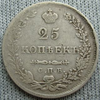 1830 С.  П.  Б НГ Russia Silver 25 Kopeks
