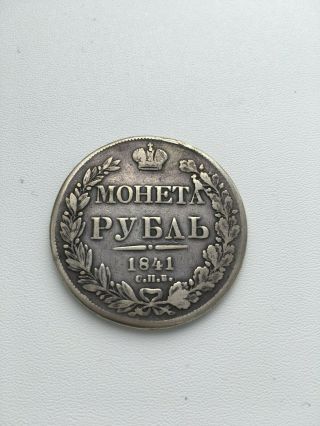 1841 Russian Empire Silver Rouble