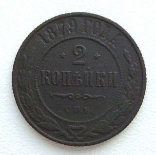 Russia 2 Kopeks 1879 Alexander Ii Copper Coin S9