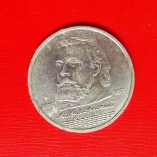 Russia Ussr Soviet Union 1 Ruble Xf Coin Modest Musorsky 1989 Y 220