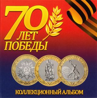 Set 3 Bi - Metallic Russian Coins 10 Rubles 2015 Victory Patriotic War In Album 1