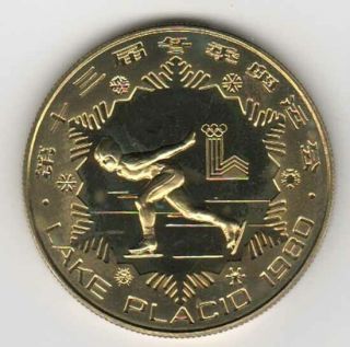 1980 China Lake Placid Olympics Brass 1 Yuan Coin - Speed Skating