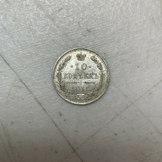 1915 CNB BC Russia Silver 10 Kopeck Coin 2