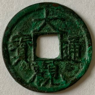 China Song Dynasty Da Guan Tong Bao Copper Coin (j - 029)