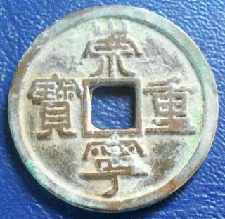 Ad 1101 - 1125 China Empire 10 Cash Northern Song Dynasty Emperor Hui Zong 702