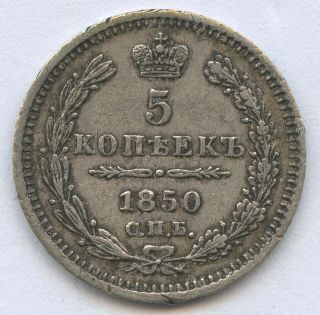Russia 5 Kopeks 1850 ПА Nikolai I