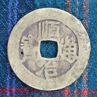 China 1 Cash Shunzhi Dong 1660 - 61 - Fine