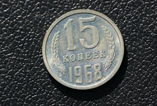 Ussr Cccp Russia 15 Kopeks 1968