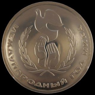 Proof Ussr 1 Ruble 1986 Russian Soviet Coin International Year Of Peace №1