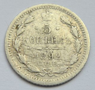 Russian Empire 5 Kopeks 1892 Spb Ag Small Silver Coin