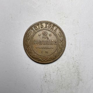2 Kopeks 1875 Alexander Ii Copper Coin