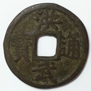 China Ming Dynasty Hong Wu 1368 - 1398 Bronze 10 Cash Coin
