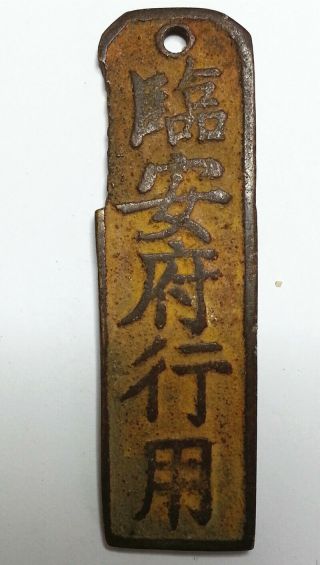 China Southern Song Dynasty 1127 - 1279 Copper Ingot Tablet 300 Cash