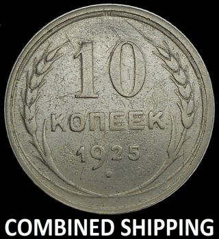 Russia Ussr 10 Kopeck 1925 Silver Coin №2
