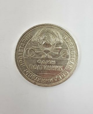 Russian Soviet Silver Coin 50 Kopeks Kopecks Poltinnik Ussr 1926 Pl (4)