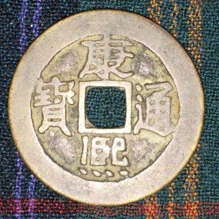 China - Big 1 Cash Kangxi,  Boo Chiowan (board Of Revenue,  Beijing) 1662 - 1701