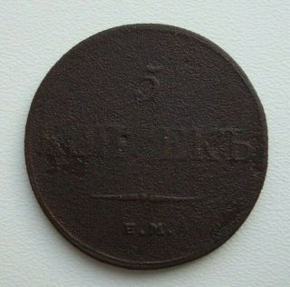 Russia 5 Kopeks 1833 Em Nicholas I Copper Coin S4