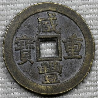 China Qing Xian Feng Zhong Bao10 Cash Copper Coin